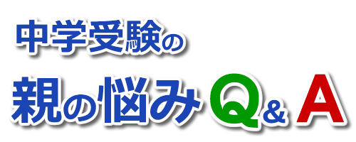 子供が自分からは勉強を頑張れない 中学受験の親の悩みｑ ａ